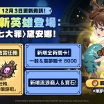 《七大罪：小小編年史》最新更新 ＜嫉妒之罪＞黛安娜登場