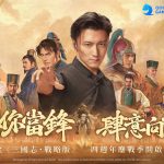 秉持理念，持續向前! 《三國志‧戰略版》發佈會攜四週年新內容強勢回歸