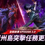 濟州島戰役全面展開！《我獨自升級: ARISE》於Ver 3.0 Update中推出「濟州島任務」故事