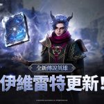 網石旗下策略小隊RPG《亞瑟王：傳奇崛起》 推出全新英雄伊維雷特和多項遊戲內活動