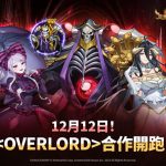 《放置七騎士》攜手知名動畫《OVERLORD》推出聯名合作更新