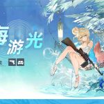 《少女前線 2︰追放》即日正式啟程 大型活動「玻璃島的駐行者」同步開啟