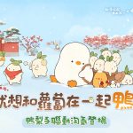 《桃源深處有人家》特別冬季慶典開幕囉！ 雪白夢幻祭典登場，《鴨梨子》限時聯動來臨！