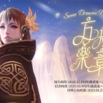 《失落的方舟：LOST ARK 》攜手李佳薇翻唱主題曲《Sweet Dreams，My Dear》參與特別企劃活動機會獲得萬元獎勵
