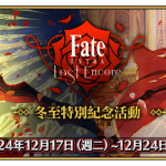 《Fate/Grand Order》繁中版『TV動畫「Fate/EXTRA Last Encore」冬至特別紀念活動』舉辦！同日推出「迦勒底男性精選2024」開幕前夕紀念活動