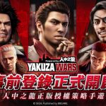 SEGA人中之龍正版授權策略手遊 《極道鬥爭 Powered by 人中之龍》事前預約正式開啟