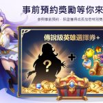 Com2uS全新放置型RPG《神召守護隊》全球事前預約正式啟動