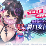 《妖界黃昏》UR新角「裂口女【旱鴨子】」參上！歲末滿額抽獎活動同步開跑
