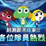 《Keroro Gun Shooting》遊戲即將上市 特色搶先看    全球火熱預約  搶虛寶趁現在