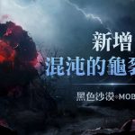 《黑色沙漠 MOBILE》「混沌的龜裂」新地區擴張  迎接「2024卡爾佩恩宴會」活動開跑