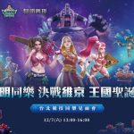 《王國紀元》＆《黎明再現》＆《維京崛起》台北競技同樂見面會順利落幕！釋出現場活動回顧