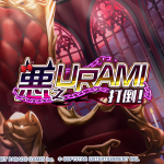 《洶湧海豚DolphinWave》全新頭目戰活動「打倒惡之URAMI！」開始