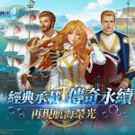 揚帆啟航！日本光榮特庫摩授權手遊《大航海時代：傳說》預計2025年上市
