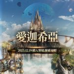 《失落的方舟：LOST ARK》全新主線更新 年度主題曲公開