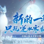 《逆水寒》首次大版本前瞻 「鏡湖」水底大世界、新副本與英雄難度舞陽城同步開放