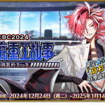 《Fate/Grand Order》繁中版同日舉辦「CBC2024 迦勒底重工故事 ～你與我的BtoB～」及「迦勒底男性精選2024」！