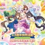 歡慶《賽馬娘Pretty Derby》繁體中文版週年！2.5週年快閃活動於台北松菸熱烈開跑！豐富周邊好禮免費獲得！
