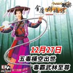 《金庸群俠傳Online武林至尊》新門派「五毒教」全新登場！ 加開全新伺服器「五仙教」 同步啟動金庸優化計劃