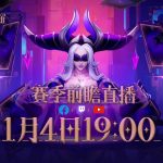 《火炬之光：無限》SS7賽季【宿命塔羅】1/10登場！1月4日賽季前瞻預告！
