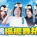 《冰的啦！企鵝逗陣戰》12月10日排位賽熱烈開打 4隊對抗爭奪最強守護者