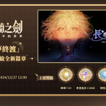 《鈴蘭之劍》全新版本【長夢終渡】今日登場！同步推出王女親衛「愛莎」及每日冥想活動！搶先預告《迷宮飯》聯動即將啟動！