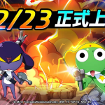      《Keroro Gun Shooting》23日正式上市  Keroro小隊及戰鬥模式 搶先公開