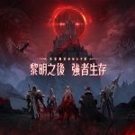 末世魔幻MMO《黎明：血色魔女》事前預約開跑，薔薔版血色魔女強勢登場