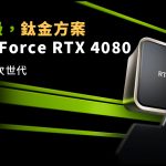 「GeForce NOW聯盟Taiwan Mobile」雲端遊戲服務鈦金方案　強勢升級