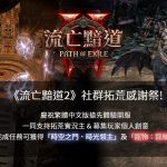 《流亡黯道2》繁體中文版搶先體驗已正式啟動 首週週末同上達1.8萬人打破系列歷史紀錄 同步宣布2025年台北國際電玩展參展計劃