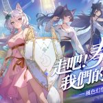 遊戲新幹線代理手遊新作《風色幻想NeXus》首度公開  首創台灣十位殿堂級VTuber永久置入主線