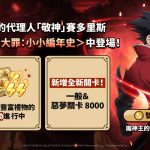 《七大罪：小小編年史》最新更新 魔神王的代理人賽多里斯參戰！