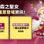 《七大罪：小小編年史》新年首次更新 召喚森之聖女 伊蓮恩前往戰場