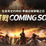MMORPG《戰界：澤諾尼亞》全新大規模 PvP 內容「攻城戰」正式登場