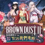 《棕色塵埃2》公開台北電玩展攤位，曝光日式風格主題造景與現場活動、週邊商品情報