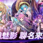 殺戮之姬降臨幻妖界！《妖界黃昏》x《殺戮魅影》全新聯動合作開跑