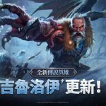 網石旗下策略小隊RPG《亞瑟王：傳奇崛起》 推出新英雄「吉魯洛伊」和多項遊戲內活動