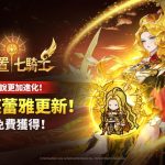 《放置七騎士》更新　全新至尊英雄「芙蕾雅」登場