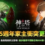 《神之塔：New World》歡慶1.5週年 推出全新同伴與限時活動