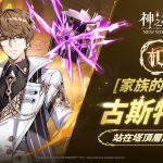 《神之塔：New World》推出全新「家主衝突」更新 [家族的主人]古斯特昂登場