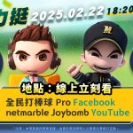 響應2025 WBC世界棒球資格賽 《全民打棒球 Pro》舉辦線上與餐廳觀賽趴為台灣加油！