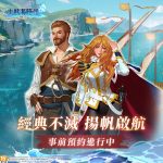成為航海大亨！《大航海時代：傳說》事前登錄即刻開跑 S級武裝帆船、台港澳限定徽章 等你來拿
