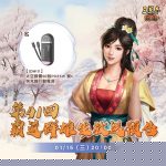 光榮特庫摩出品正宗系列手遊『三國志 霸道』  1/15直播消息預告 宣布最新強檔內容  ～「刮開富貴，好運相會」全服好禮大方送～