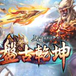 《三國群英傳 2.5 Online》 》 十五週年改版 「 盤古乾坤 」！ ！ 盤古開天地，群英定乾坤！ ！