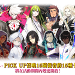 《FGO》繁中版舉辦「2025新人御主應援紀念活動！」  每日登入獎勵領取聖晶石及呼符！第2部啟程衝刺福袋召喚接力登場！