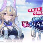 《妖界黃昏》UR新角「八百比丘尼」陪你一起迎新年！
