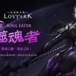 《失落的方舟：LOST ARK》1月23日將開放全新職業「噬魂者」事前預約進行中