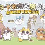 《吞食天地2：誕生Reborn》  辛卡米克聯動第二彈　屁貓歡聚HI翻金蛇年！