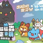 《出發吧麥芬》公開《貓貓蟲咖波》全新聯動角色 – 「黑貓蟲兄弟」踏入麥芬世界，預告參加TGS台北電玩展　