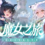 《風色幻想NeXus》公布第二波永久置入主線VTuber名單  「箱箱The Box」旗下虛擬偶像 森森鈴蘭與瑪格麗特參戰