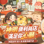 人氣漫畫改編《神明便利商店》雙平台正式上線！  開服福利與全家便利商店加碼聯動迎新春